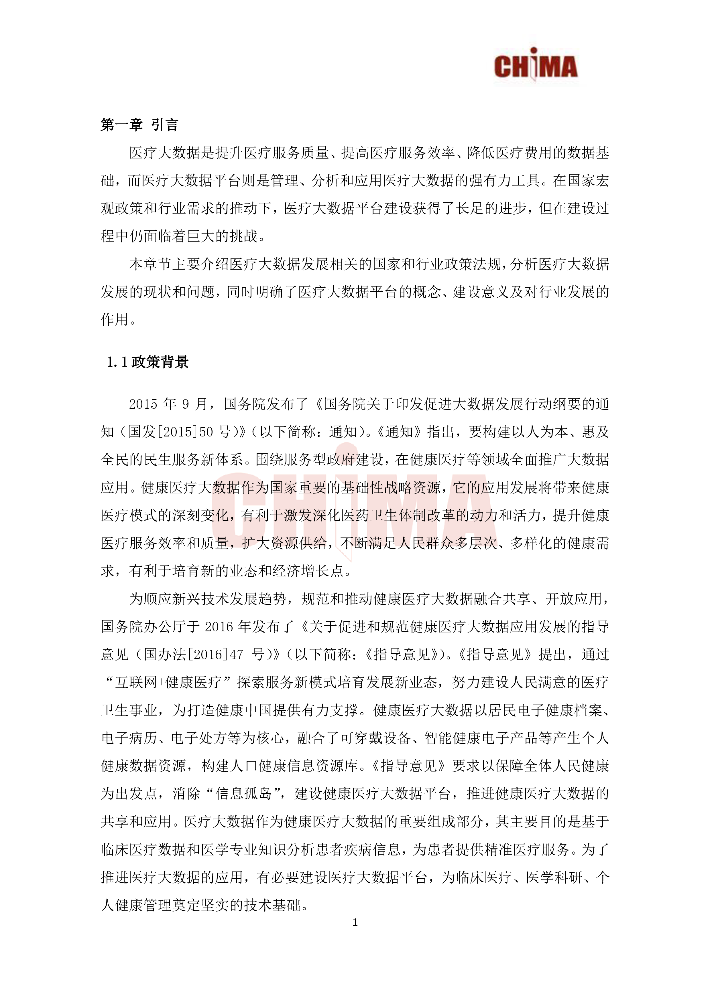 中国医院协会&amp中国医院协会:2021 医疗机构医疗大数据平台建设指南